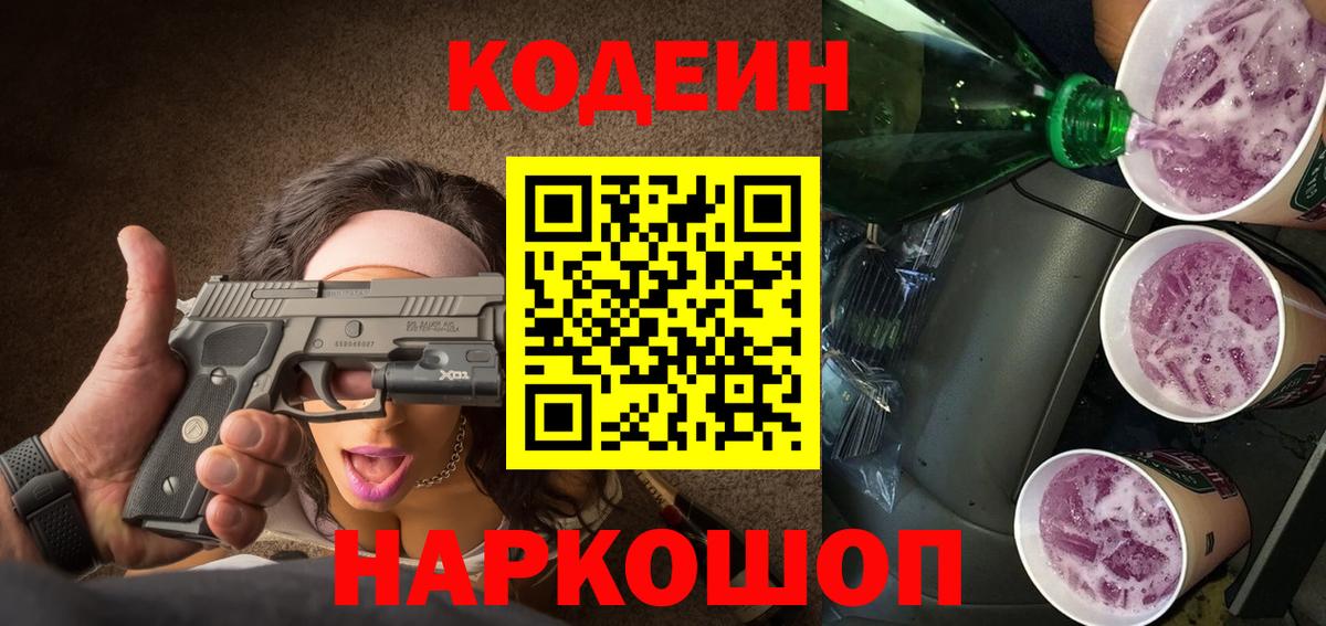 Codein напиток Lean (лин)  Вход с VPN  как найти закладки  Сургут 